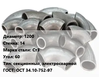 Отвод стальной 1200х14 Сталь: Ст3 Угол:60 секционный, электросварной ГОСТ: ОСТ 34.10-752-97